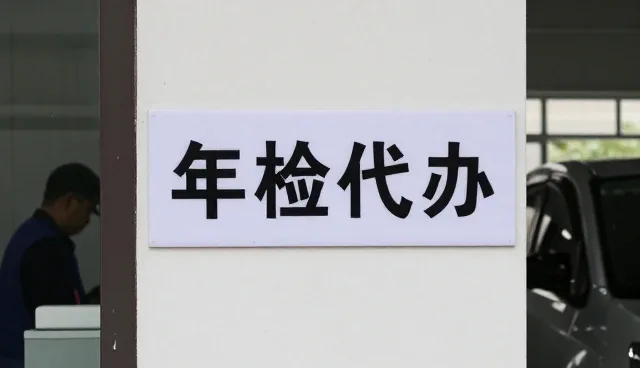 需求反馈年检代办怎么做得更稳：装饰改装一线经验